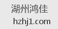 湖州鸿佳