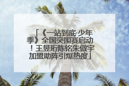 《一站到底·少年季》全国突围赛启动！王昱珩陈铭朱傲宇加盟助阵引爆热度