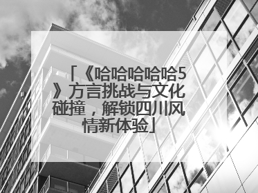 《哈哈哈哈哈5》方言挑战与文化碰撞，解锁四川风情新体验