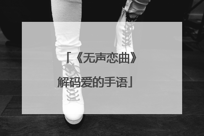 《无声恋曲》解码爱的手语