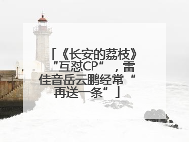 《长安的荔枝》“互怼CP”，雷佳音岳云鹏经常“再送一条”