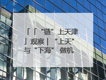 「“链”上天津」观察｜“上天”与“下海” 做机器人产业链细分领域强者