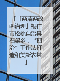 「两清两改两治理」铜仁市松桃自治县石梁乡：“四治”工作法打造和美新农村