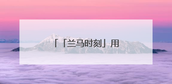 「兰马时刻」用奔跑激活兰州高质量发展新动能