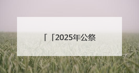 「2025年公祭伏羲大典」赵强：伏羲文化是中华文明的“源代码”