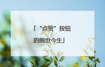 “点赞”按钮的前世今生