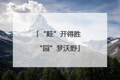 “畦”开得胜 “园”梦沃野