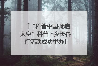 “科普中国·愿启太空”科普下乡长春行活动成功举办