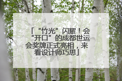 “竹光”闪耀！会“开口”的成都世运会奖牌正式亮相，来看设计师巧思