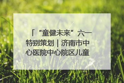 “童健未来”六一特别策划｜济南市中心医院中心院区儿童呼吸病房六一特别活动温暖举行