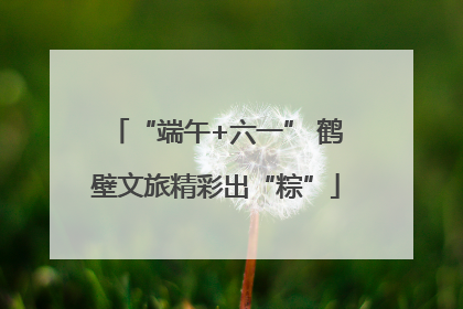 “端午+六一” 鹤壁文旅精彩出“粽”