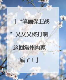 “笔画保卫战”又又又将打响 这回常州掏家底了！