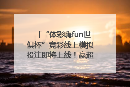 “体彩嗨fun世俱杯”竞彩线上模拟投注即将上线！赢超级大乐透体验券