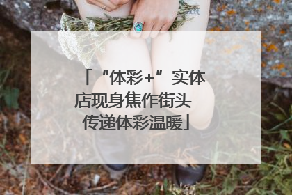 “体彩+”实体店现身焦作街头 传递体彩温暖