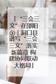 “三会三文”在邵阳③｜洞口县谱写“三会三文”落实新篇章 构建协同联动大格局