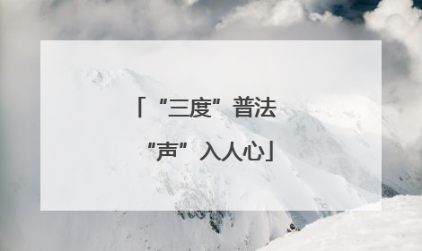“三度”普法 “声”入人心
