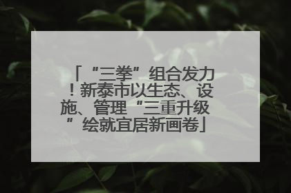 “三拳”组合发力！新泰市以生态、设施、管理“三重升级”绘就宜居新画卷