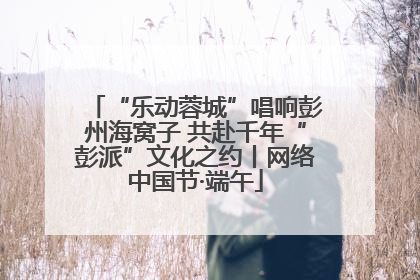 “乐动蓉城”唱响彭州海窝子 共赴千年“彭派”文化之约丨网络中国节·端午