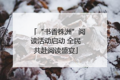 “书香株洲”阅读活动启动 全民共赴阅读盛宴