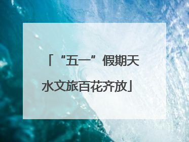 “五一”假期天水文旅百花齐放