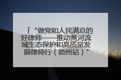 “做党和人民满意的好律师——推动黄河流域生态保护和高质量发展律师行（德州站）”活动成功举办