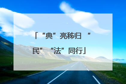 “典”亮秭归 “民”“法”同行