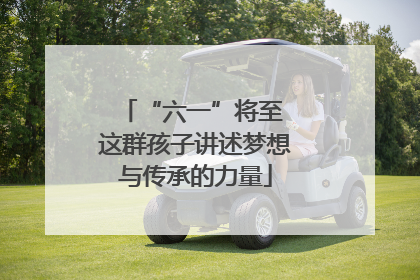 “六一”将至 这群孩子讲述梦想与传承的力量