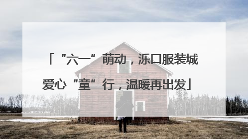 “六一”萌动，泺口服装城爱心“童”行，温暖再出发