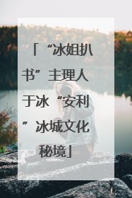 “冰姐扒书”主理人于冰“安利”冰城文化秘境