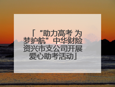 “助力高考 为梦护航”中华财险资兴市支公司开展爱心助考活动