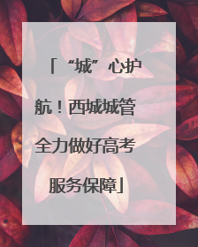 “城”心护航！西城城管全力做好高考服务保障