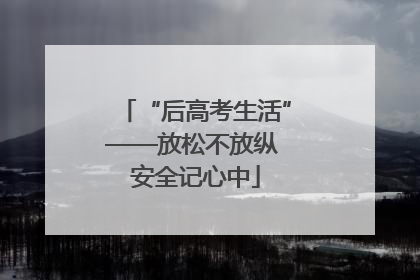 “后高考生活”——放松不放纵 安全记心中