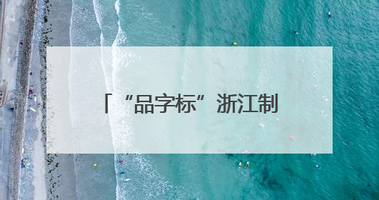 “品字标”浙江制造的十年跃升之路