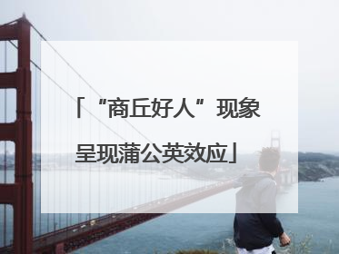 “商丘好人”现象呈现蒲公英效应