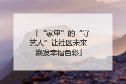 “家里”的“守艺人”让社区未来焕发幸福色彩