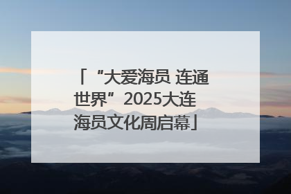 “大爱海员 连通世界”2025大连海员文化周启幕