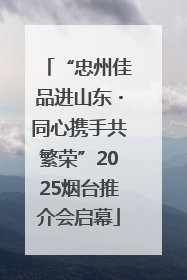 “忠州佳品进山东・同心携手共繁荣”2025烟台推介会启幕