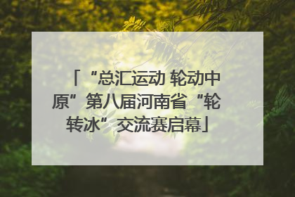 “总汇运动 轮动中原”第八届河南省“轮转冰”交流赛启幕