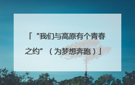 “我们与高原有个青春之约”（为梦想奔跑）