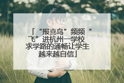 “报喜鸟”频频“飞”进杭州一学校 求学路的通畅让学生越来越自信