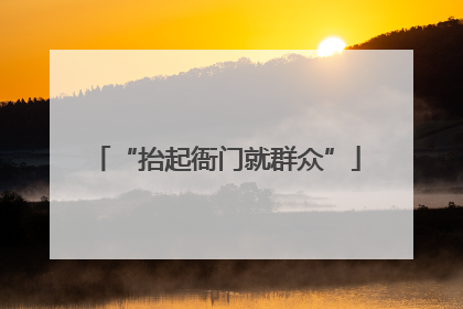 “抬起衙门就群众”