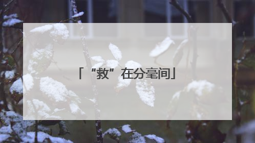 “救”在分毫间