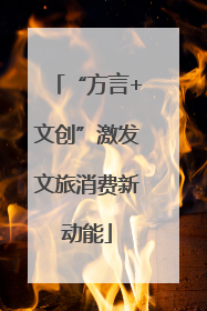 “方言+文创”激发文旅消费新动能