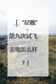“星舰”第九次试飞表现怎么样？