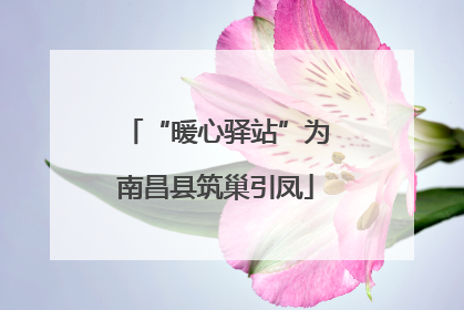 “暖心驿站”为南昌县筑巢引凤