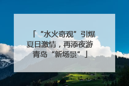 “水火奇观”引爆夏日激情，再添夜游青岛“新场景”