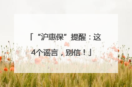 “沪惠保”提醒：这4个谣言，别信！