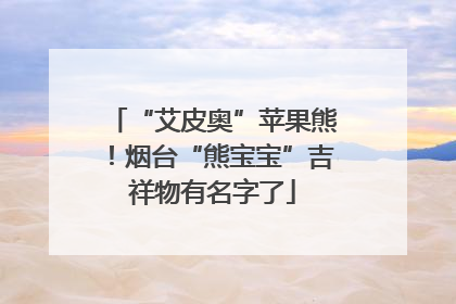 “艾皮奥”苹果熊！烟台“熊宝宝”吉祥物有名字了