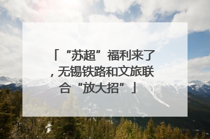 “苏超”福利来了，无锡铁路和文旅联合“放大招”