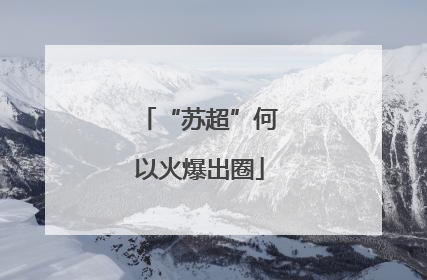 “苏超”何以火爆出圈